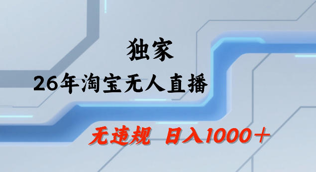 26年最新淘宝无人直播，24小时自动直播，不违规不封号，直播25小时卖17W，可批量矩阵【揭秘】-星云网创
