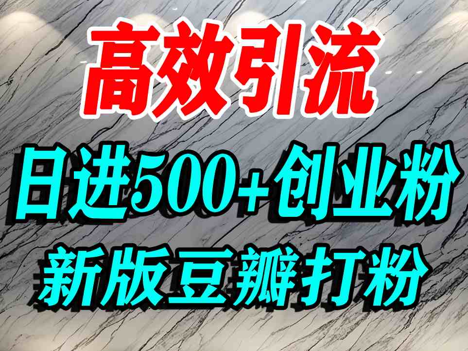 豆瓣打精准创业粉，老平台有老平台优势，努力做日进500+流量不是问题-星云网创