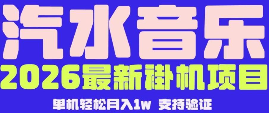 【汽水音乐挂G】26年最新玩法，全自动运行，可矩阵放大，月收5000-1W，独家技术【揭秘】-星云网创