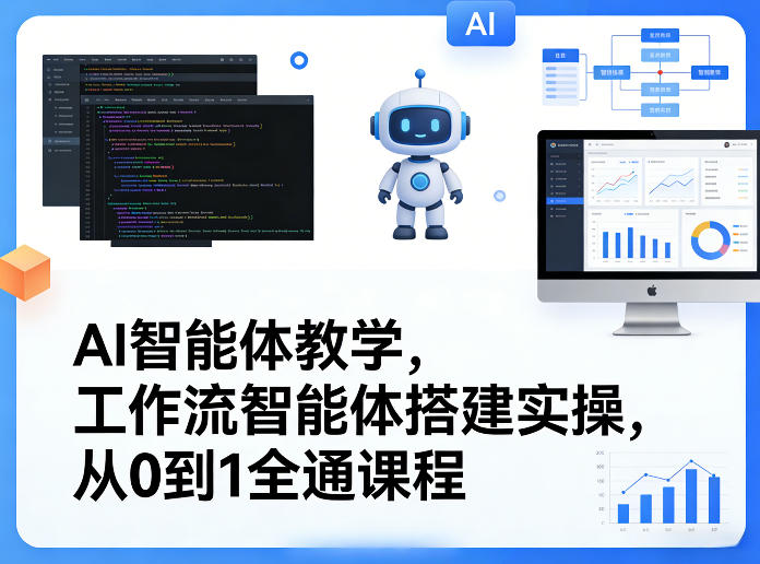 AI智能体教学，工作流智能体搭建实操，从0到1全通课程-星云网创