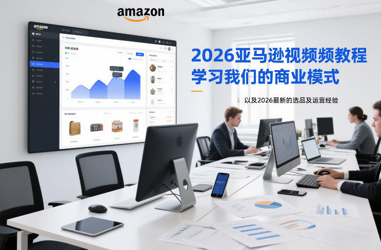 2026亚马逊视频教程，学习我们的商业模式，以及2026最新的选品及运营经验-星云网创