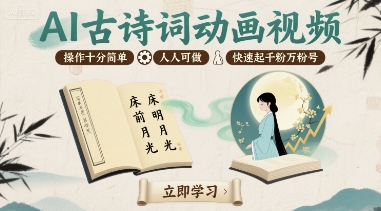 AI古诗词动画视频，操作十分简单，人人可做，快速起千粉万粉号-星云网创