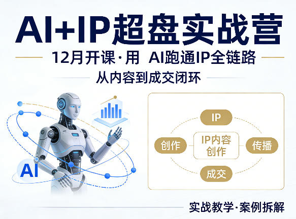 格掌门AI+IP超盘实战营,12月的课,用AI跑通IP全链路,从内容到成交闭环-云网创