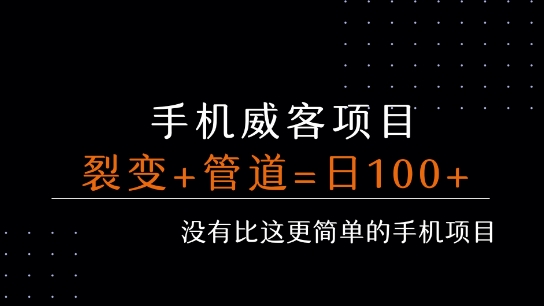 手机威客裂变+管道收益 每天被动收益至少100+-星云网创