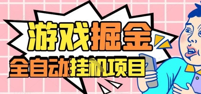 外服热门游戏搬砖，全自动升级打金无脑操作，月入过1W+，长期稳定副业好项目【揭秘】-柚子轻创