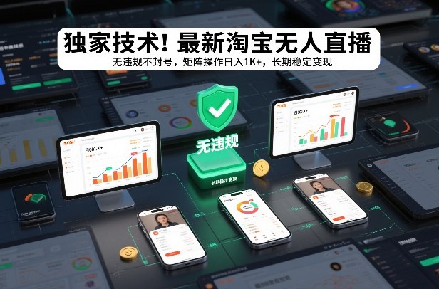 独家技术！最新淘宝无人直播：无违规不封号，矩阵操作日入1K+，长期稳定变现【揭秘】-星云网创