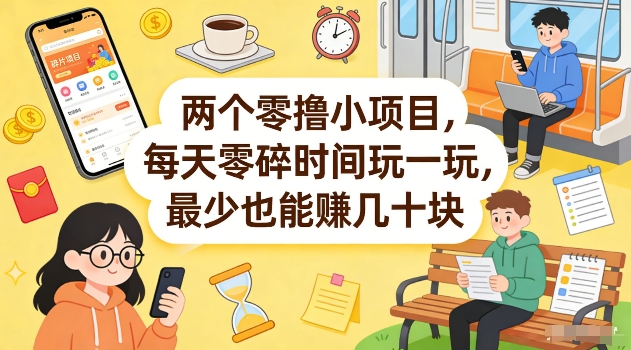 两个零撸小项目，每天零碎时间玩一玩，最少也能賺几十米【揭秘】-星云网创