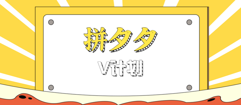 拼夕夕无脑搬砖项目，多多V计划看完直接可以上手，新手小白一天轻松200+-星云网创