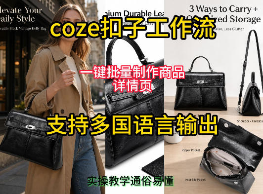 用扣子coze工作流一键批量制作商品详情页支持多国语言输出，实操教学-星云网创
