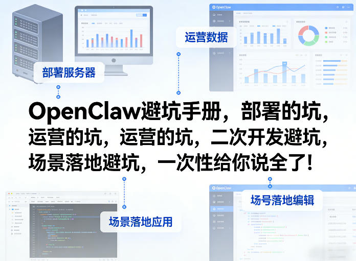 OpenClaw小龙虾避坑手册，部署的坑，运营的坑，二次开发避坑，场景落地避坑，一次性给你说全了！-星云网创