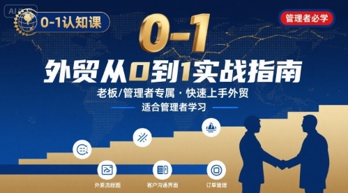 外贸如何快速0-1认知课-适合内贸转外贸的老板，管理者学习-星云网创