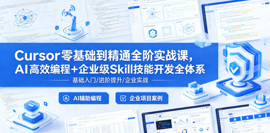 Cursor零基础到精通全阶实战课，AI高效编程+企业级Skill技能开发全体系-星云网创