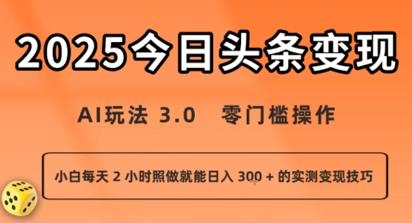 今日头条新玩法：AI玩法 3.0.零门槛操作，小白每天 2 小时照做就能日入3张 + 的实测变现技巧-星云网创