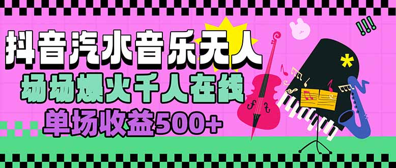 汽水音乐人无人直播，场场爆火千人在线，单场收益500+-我要项目网