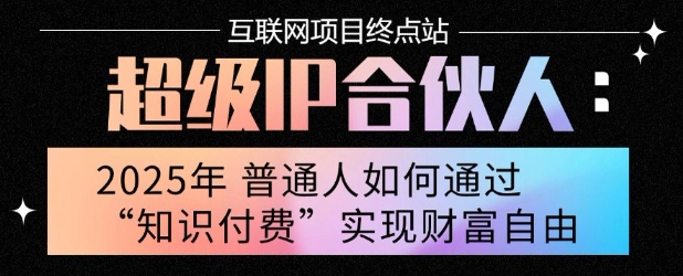 2025年普通人唯一能翻身的项目”：不做韭菜，做镰刀！零基础也能月挣10个w【揭秘】-星云网创