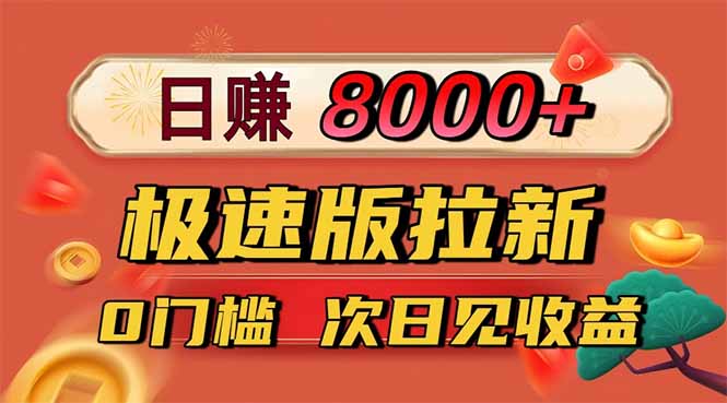 日入8400！极速版拉新，一单12块！零门槛次日见收益-我要项目网
