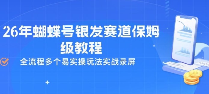 26年蝴蝶号银发赛道保姆级教程，全流程多个易实操玩法实战录屏-星云网创