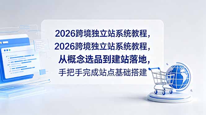 2026跨境独立站系统教程,从概念选品到建站落地,手把手完成站点基础搭建-星云网创