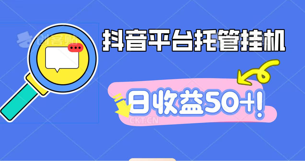 抖音平台托管挂机,打粉引流一条龙,包回收,仅需一部手机即可无限挂机,日收益50+-星云网创