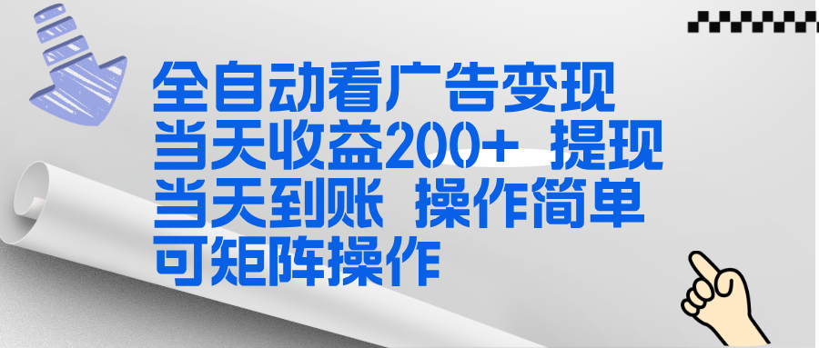 全新看广告挂机项目 操作简单，单机当天收益300+，体现当天到账，可矩阵操作-星云网创