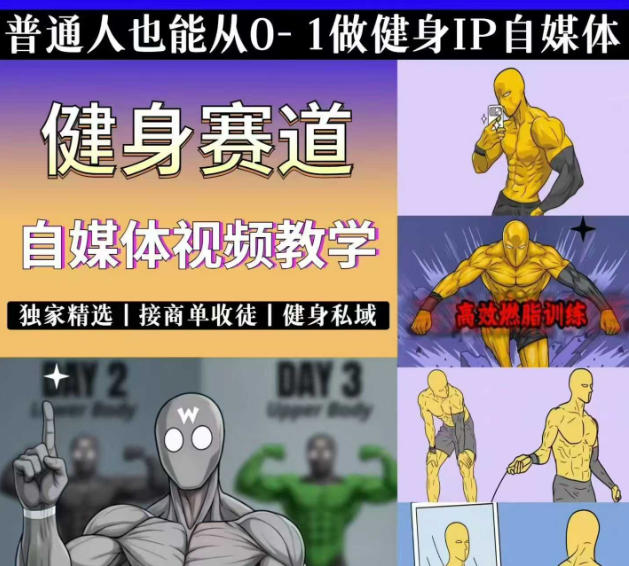 抖音某博主的健身热门短视频赛道教学，精选独家，接商单或者健身私域，零基础也能快速入局-星云网创