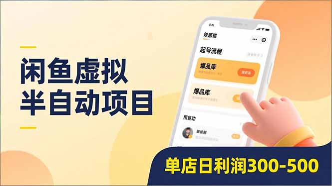 闲鱼虚拟半自动项目，半自动起号、全自动升级、爆品库更新，低门槛复制，单店日利润300-500-星云网创
