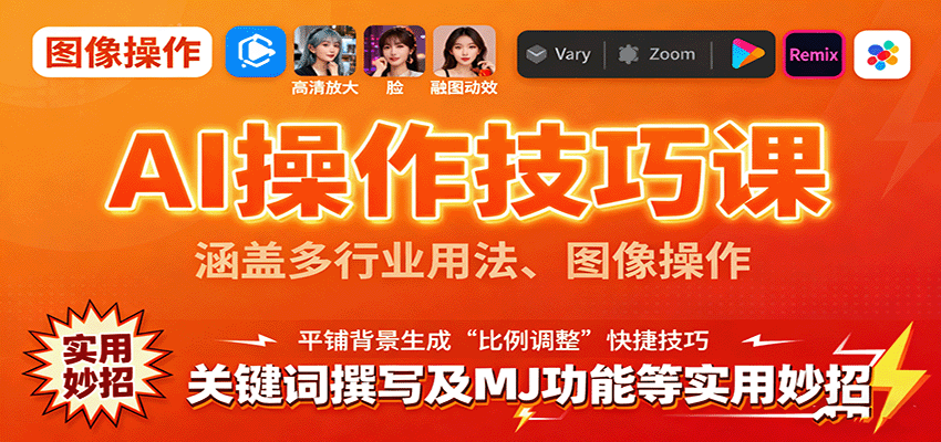 AI操作技巧课，涵盖多行业用法、图像操作、关键词撰写及MJ功能等实用妙招-星云网创