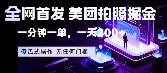 全网首发，美团拍照掘金，一分钟一单，一天200+，一部手机即可，无任何门槛【揭秘】-星云网创