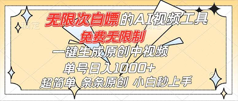 超强大的AI工具，免费无限制，一键生成原创中视频，单号日入1000+，小白秒上手-星云网创