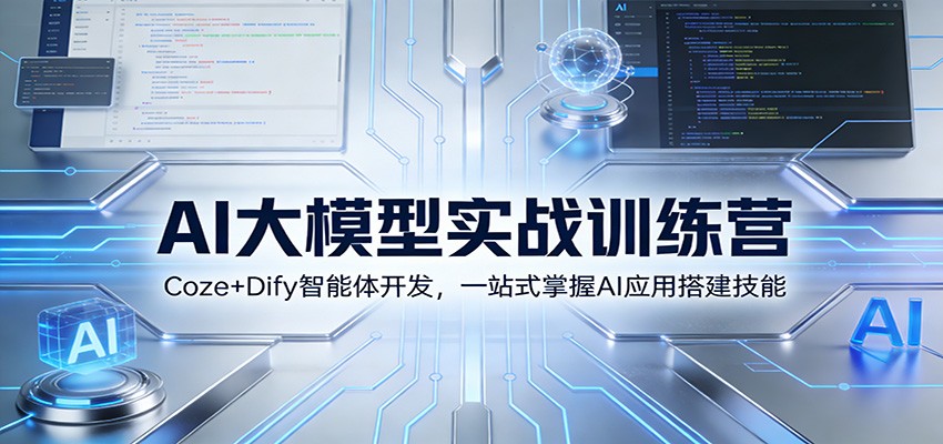 AI大模型实战训练营：Coze+Dify智能体开发，一站式掌握AI应用搭建技能-问题不大网创