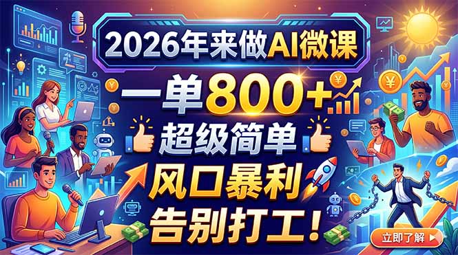 2026年来做AI微课，一单800+，超级简单，风口暴利，告别打工！-星云网创