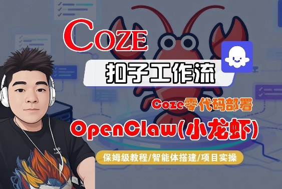Coze零代码部署OpenClaw(小龙虾)，全流程保姆级教学-星云网创