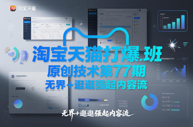 淘宝天猫打爆班原创技术第77期，无界+逛逛强起内容流-问题不大网创