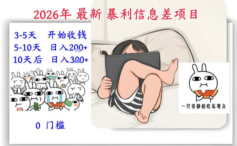 2026年最新暴利信息差项目：3-5天开始收米，10天后稳定3张，0门槛，每天两三个小时搞定-星云网创