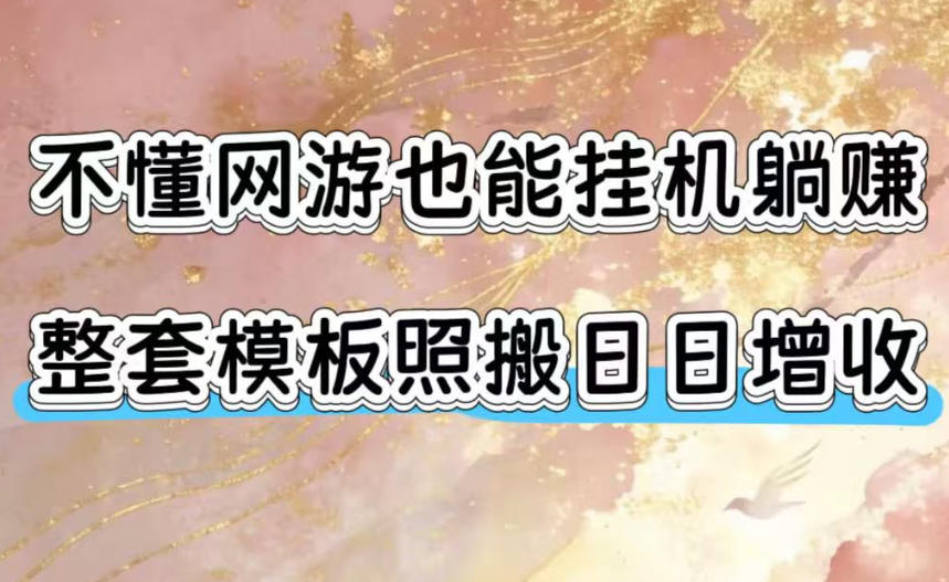 不懂网游也能挂G躺賺，整套模板照搬日日增收，单机每天稳定1000+【揭秘】-星云网创