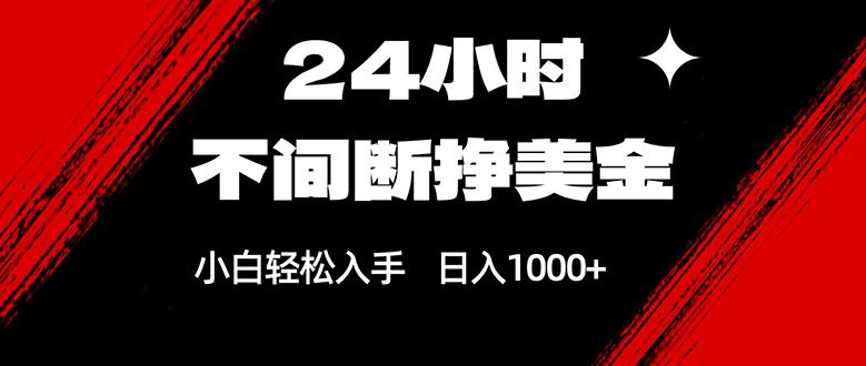 24小时不间断挣美金，小白轻松上手，日入1000+-星云网创