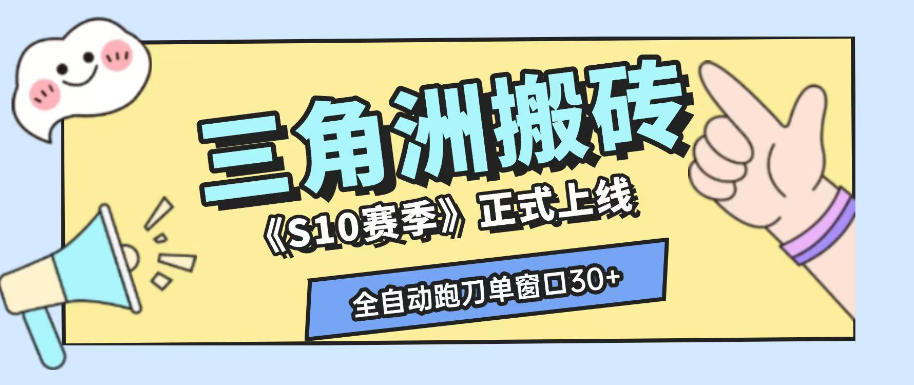 三角洲S10赛季全自动ai真人跑刀玩法，全自动搬砖单窗口30+，可矩阵放大收益【揭秘】-星云网创