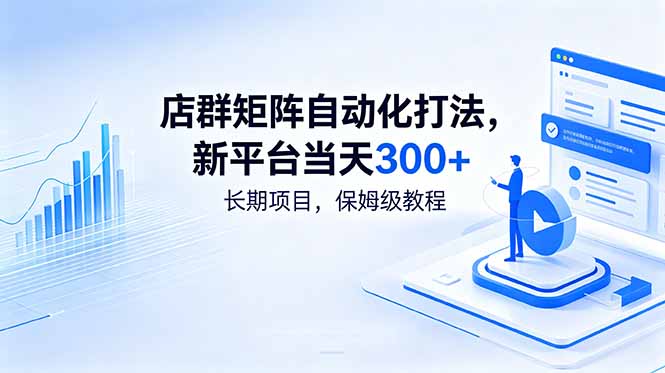店群矩阵自动化打法，新平台当天300+，长期项目，保姆级教程-星云网创