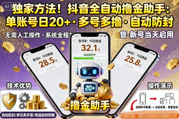 独家方法！最新抖音系列全自动挂G撸金助手，单账号一天20+，多号多撸，自动防封【揭秘】-柚子轻创