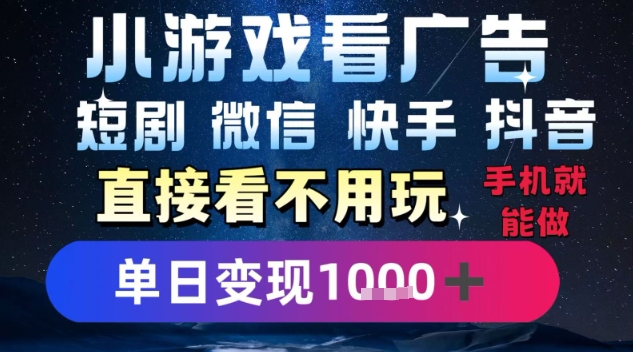 2025躺挣新招！一部手机，每天1小时，光看广告就能日入1k+，微信抖音快手通吃【揭秘】-星云网创