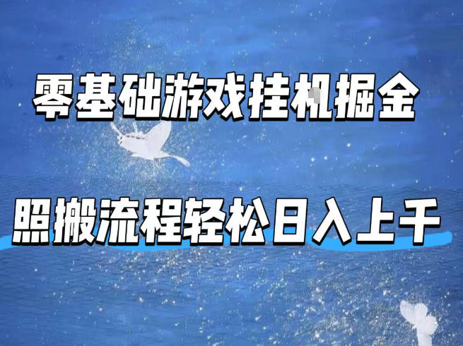 零基础游戏挂G掘金，全自动无需人工手动，照搬流程轻松日入上千【揭秘】-星云网创