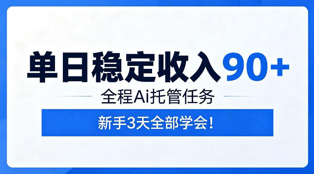 单日稳定收入90+,全程Ai托管任务,新手3天学会!【揭秘】-星云网创