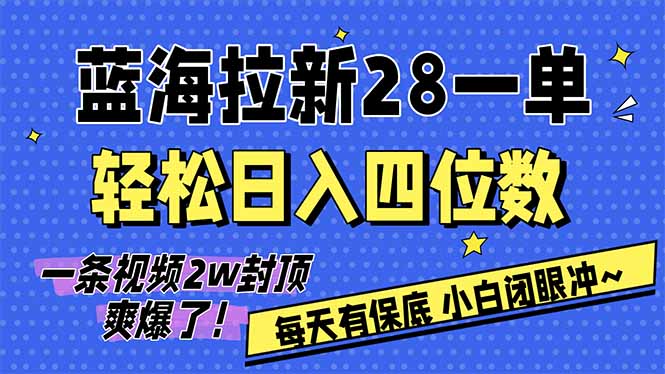 AI软件拉新28一单，轻松日入四位数，每天有保底，无上限，次日结算，2026小白闭眼冲！-星云网创