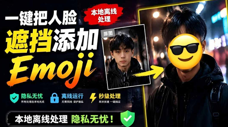 有点意思的工具！一键把人脸遮挡添加Emoji，本地离线处理隐私无忧，支持网页版和安卓客户端，EmojiFace-星云网创