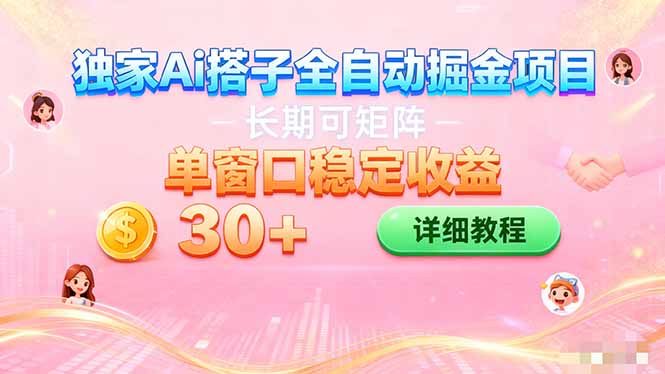 ai全自动交友掘金项目 挂机可矩阵 单窗口轻松日入30+-星云网创