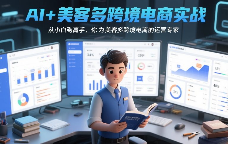 AI+美客多跨境电商实战,从小白到高手,你也可以成为美客多跨境电商的运营专家-云网创