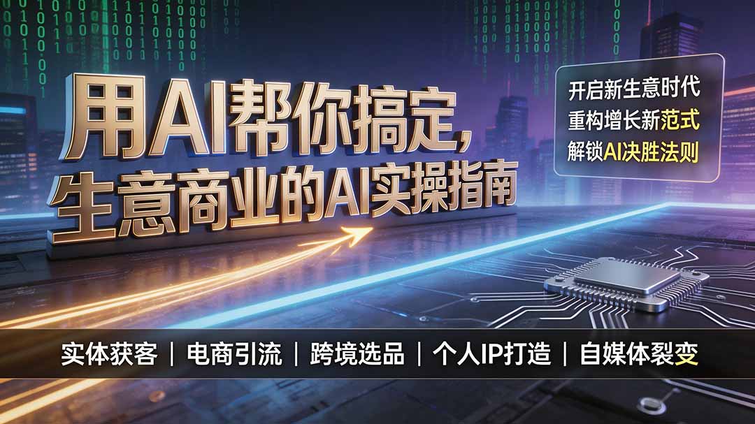 用AI帮你搞定，生意商业的AI实操指南，开启新生意时代，重构增长新范式，解锁AI时代决胜法则-星云网创