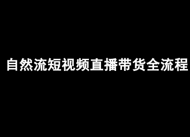 自然流短视频直播带货全流程-抖音电商教程-星云网创