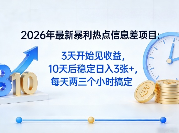 2026年最新暴利热点信息差项目:3天开始见收益,10天后稳定日入3张+,每天两三个小时搞定-星云网创