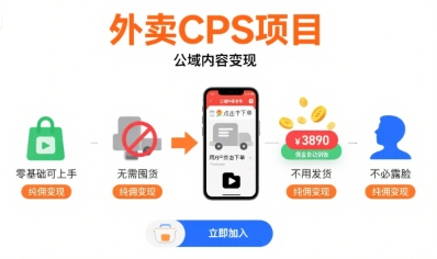 外卖CPS项目，公域内容变现，零基础可上手，无需囤货、不用发货、不必露脸、纯佣变现-星云网创